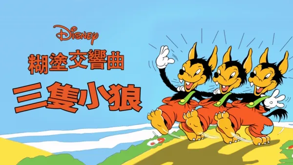 thumbnail - 三隻小狼