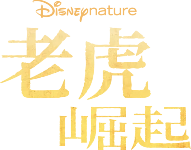 老虎崛起