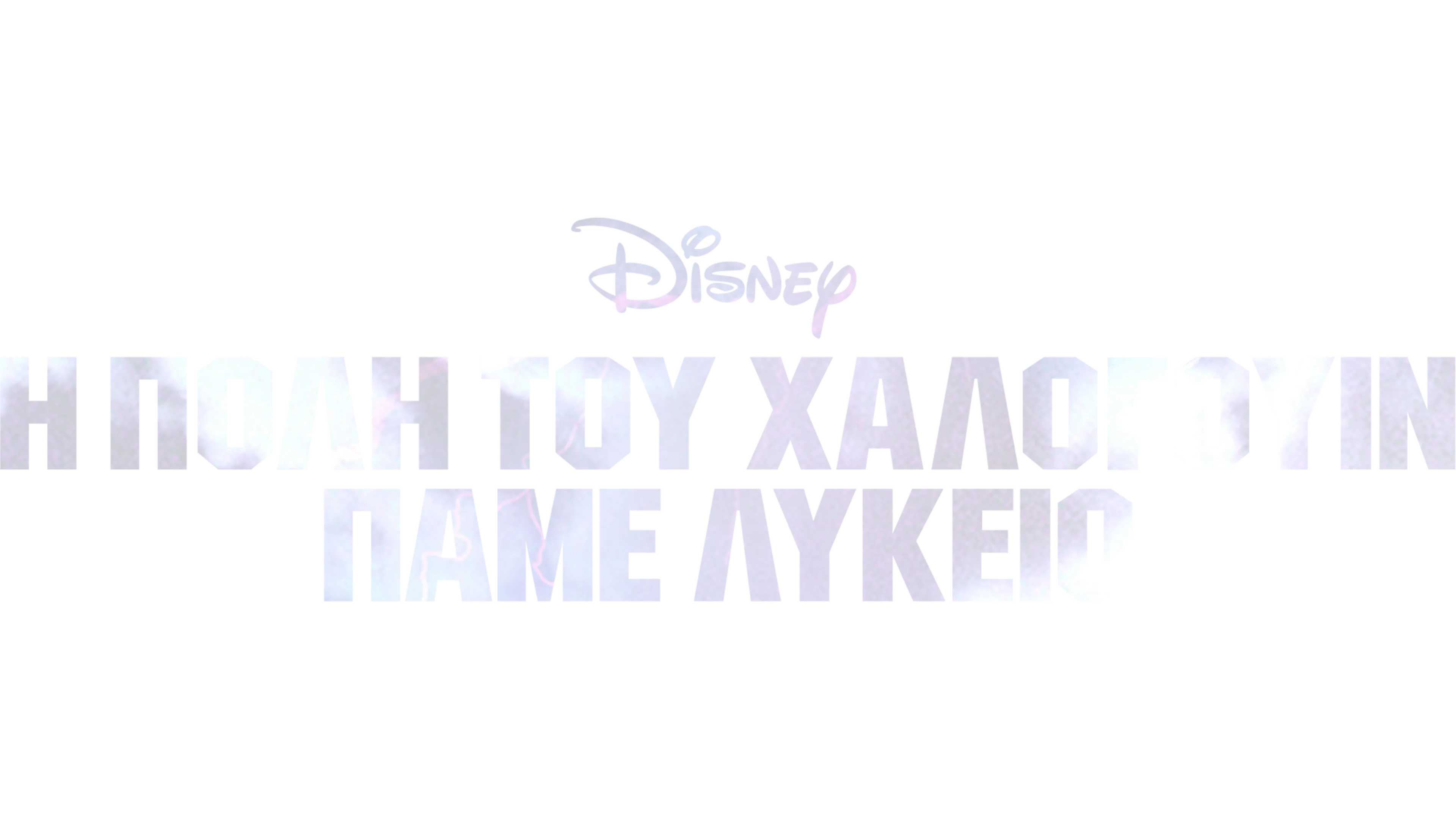 Η Πόλη του Χάλογουιν: Πάμε Λύκειο