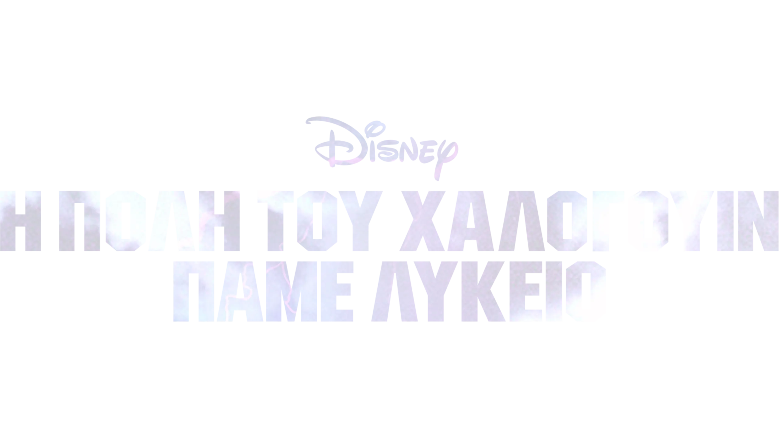 Η Πόλη του Χάλογουιν: Πάμε Λύκειο