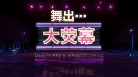thumbnail - 舞出…大荧幕