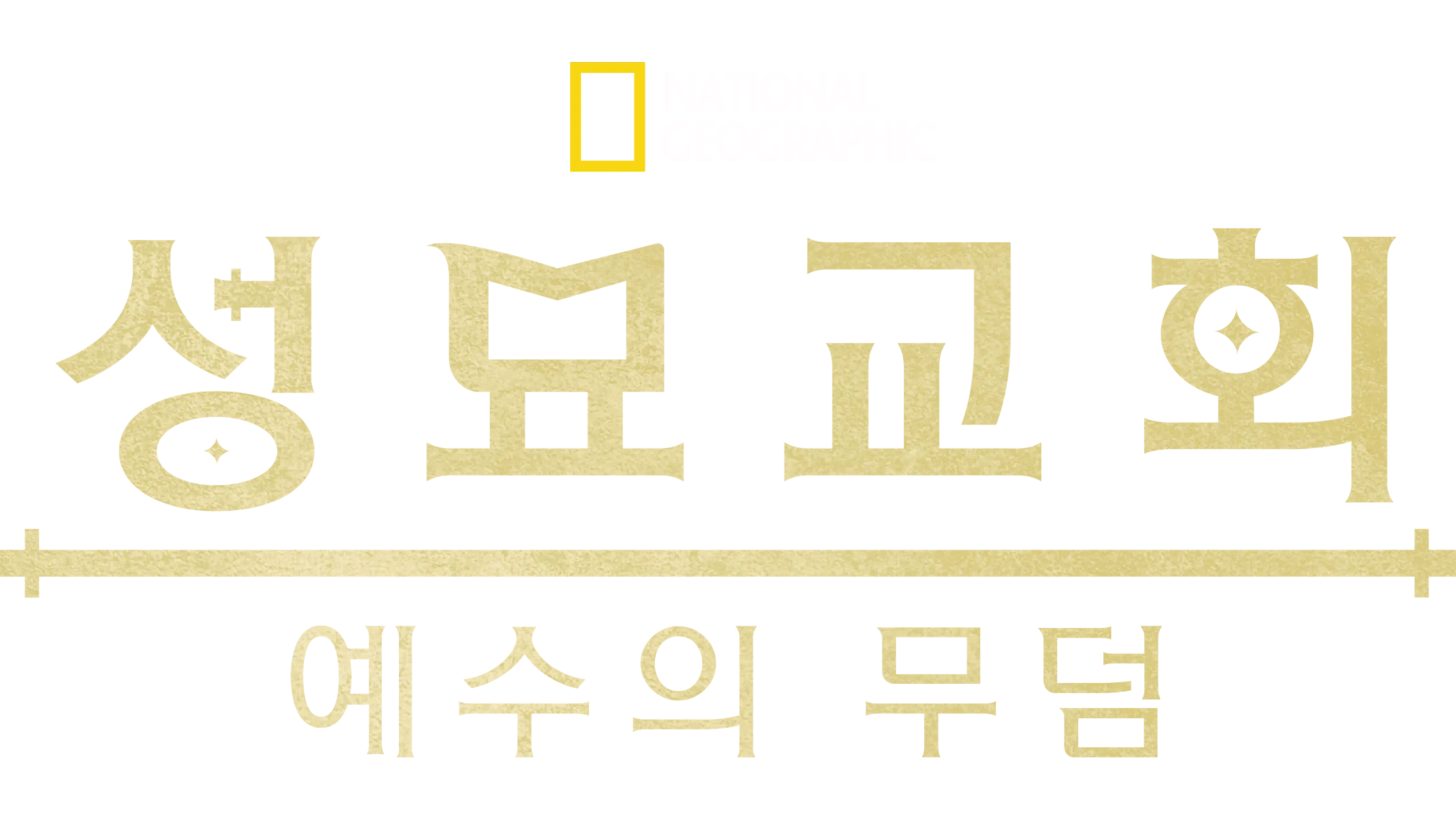 성묘교회: 예수의 무덤