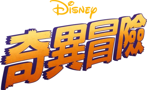 奇異冒險