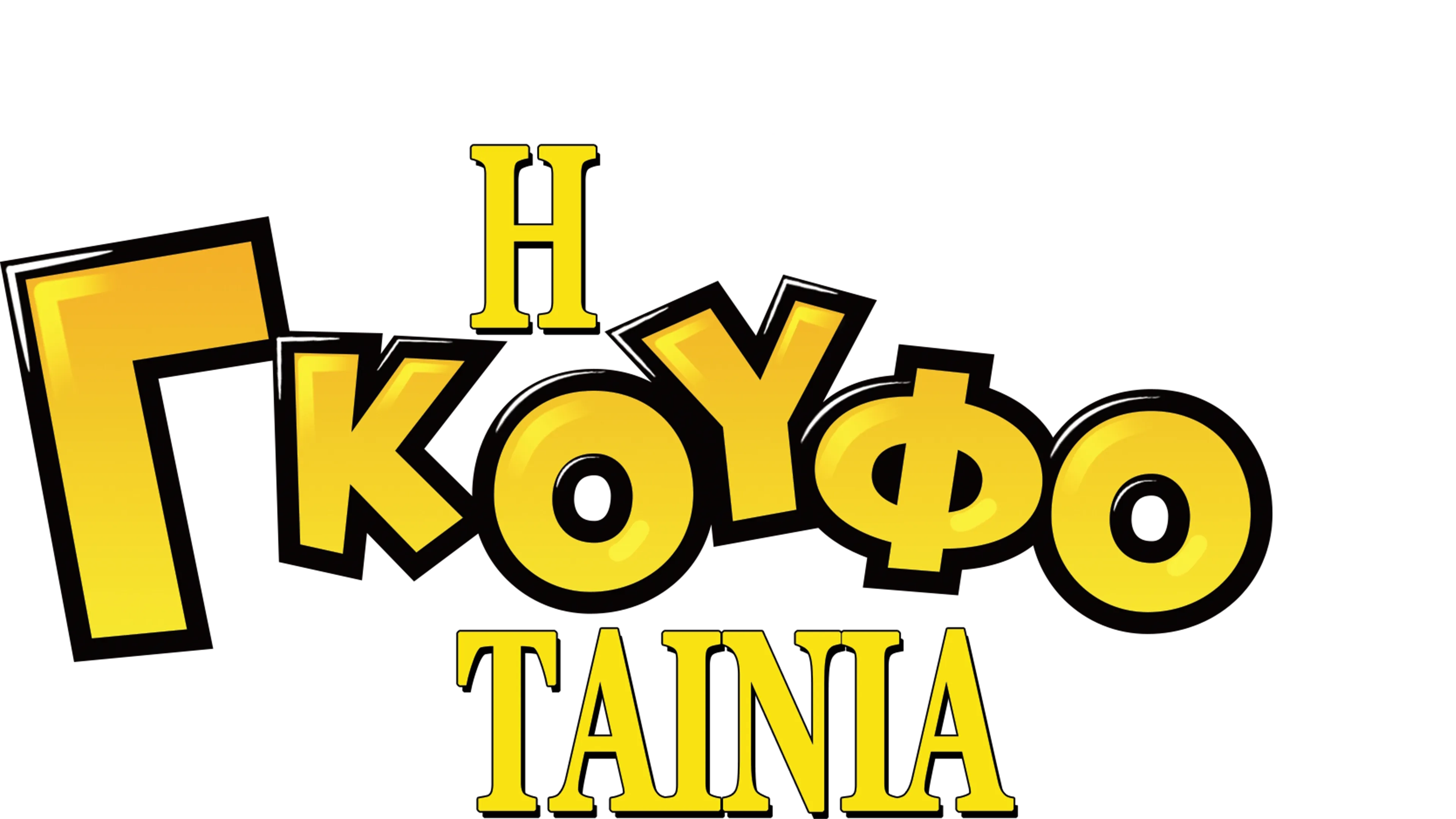 Η Γκουφοταινία