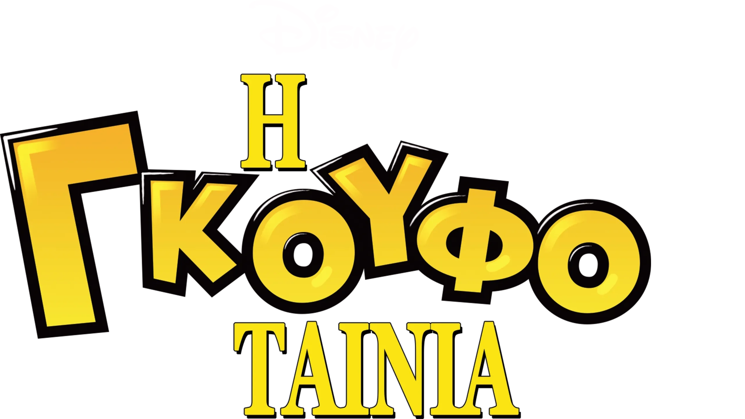 Η Γκουφοταινία