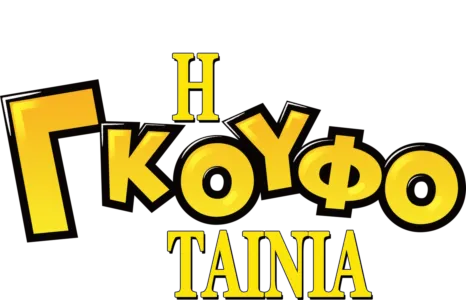 Η Γκουφοταινία