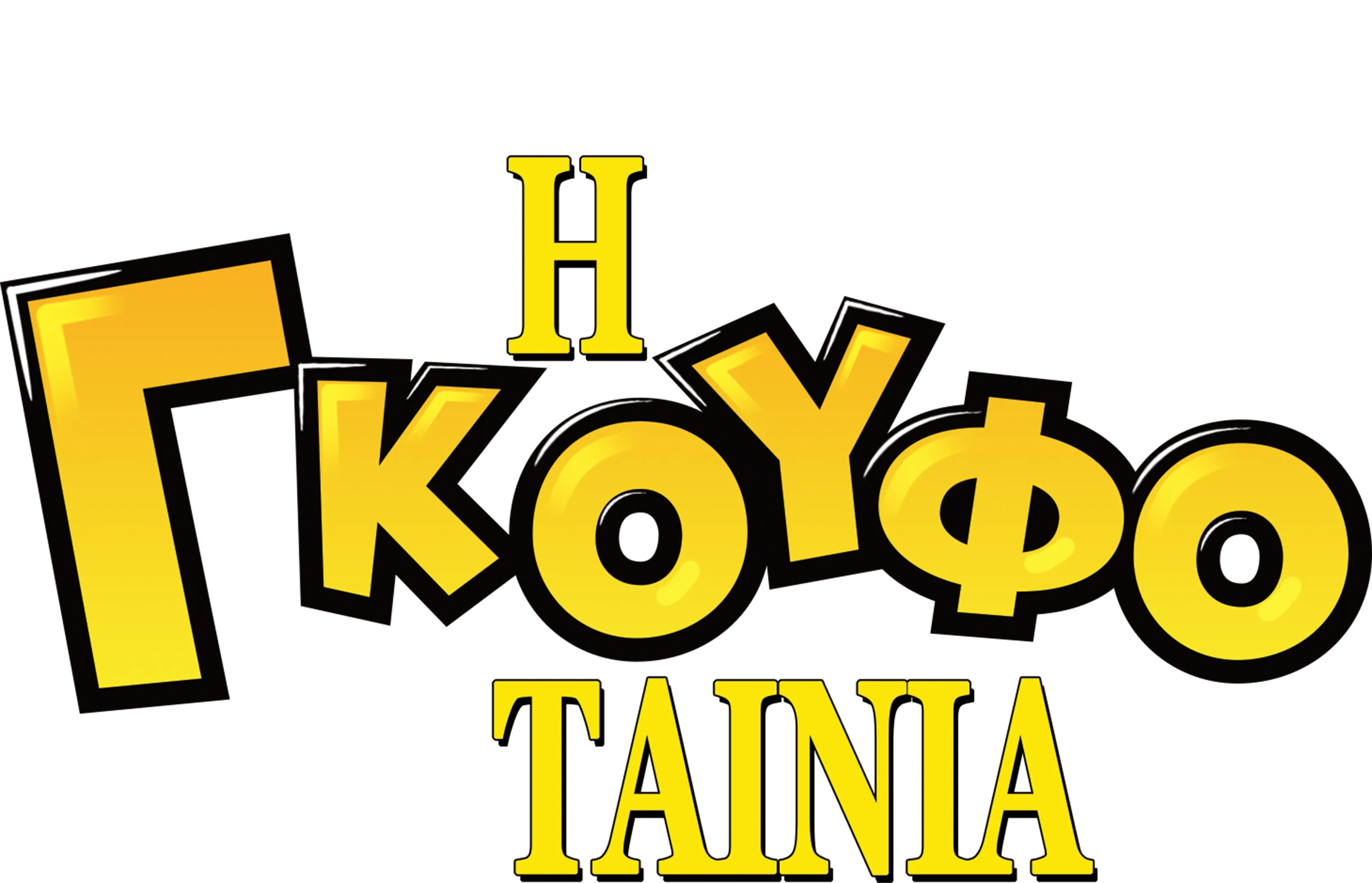 Η Γκουφοταινία