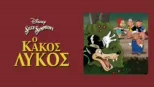 thumbnail - Ο Κακός Λύκος