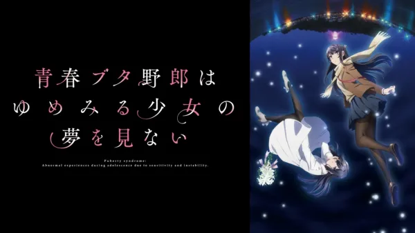 thumbnail - 青春ブタ野郎はゆめみる少女の夢を見ない