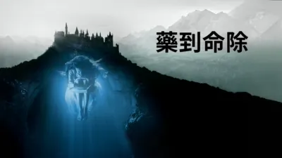 thumbnail - 藥到命除