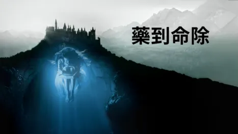 thumbnail - 藥到命除