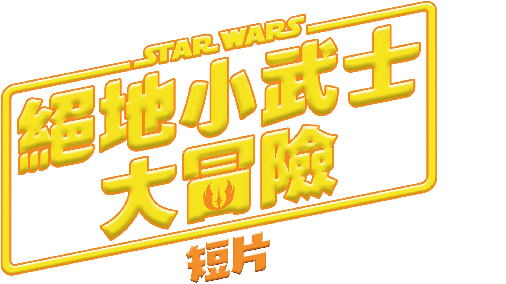 星際大戰：絕地小武士大冒險短篇