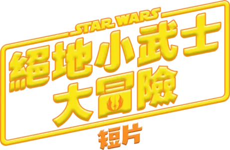 星際大戰：絕地小武士大冒險短篇