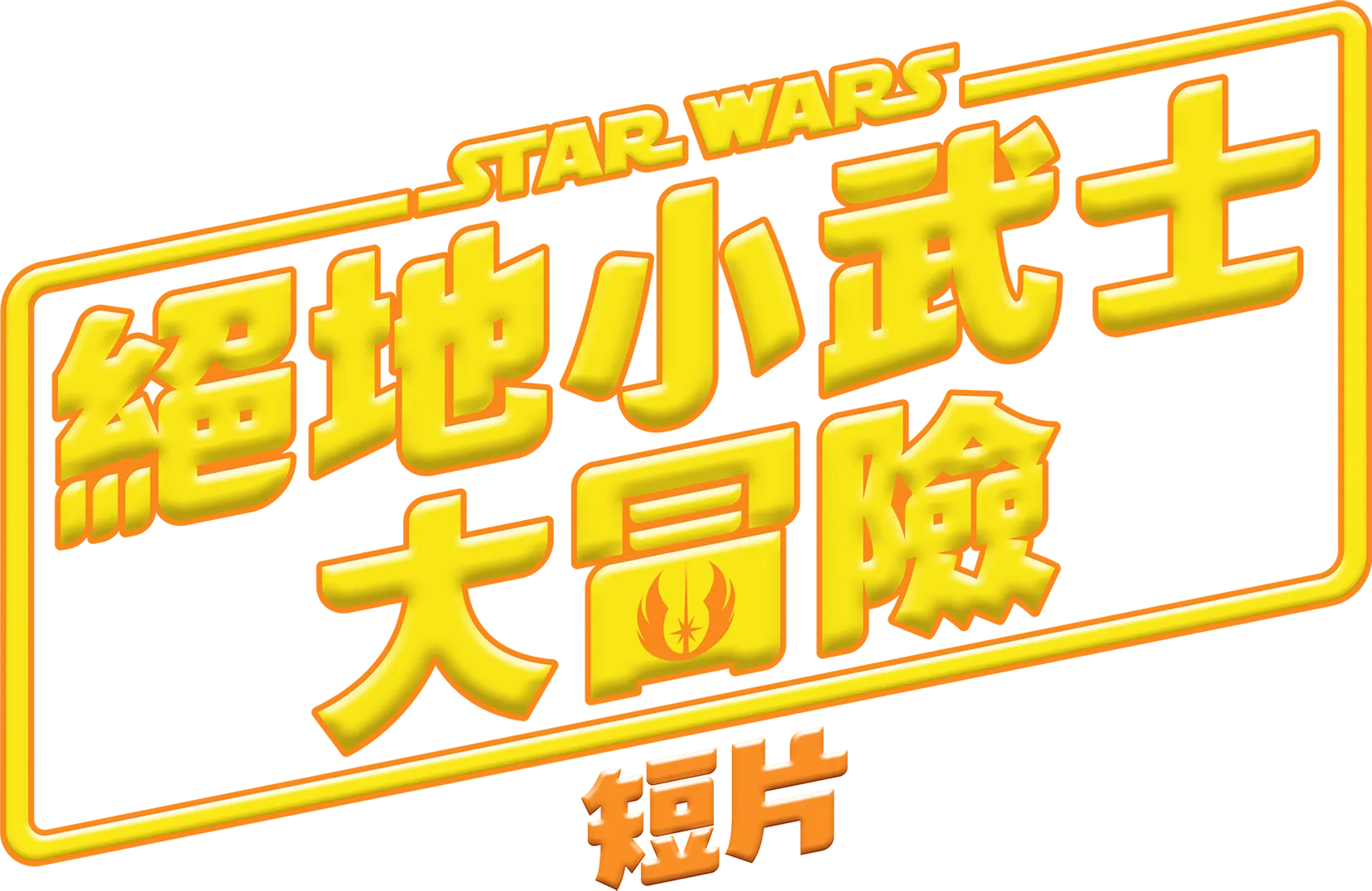 星際大戰：絕地小武士大冒險短篇