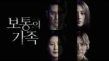 thumbnail - 보통의 가족