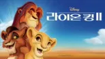 thumbnail - 라이온 킹 2