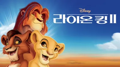 thumbnail - 라이온 킹 2