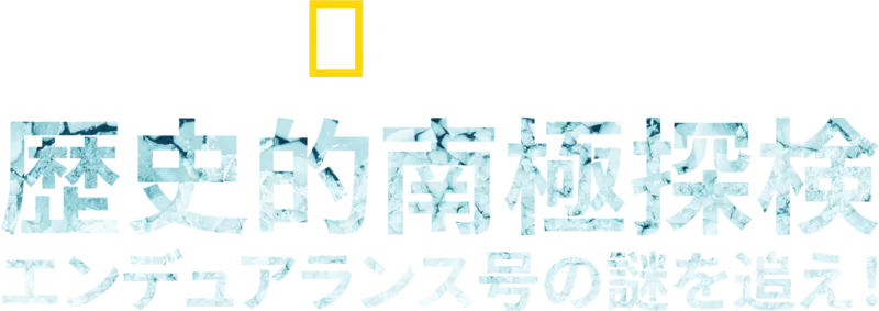 歴史的南極探検：エンデュアランス号の謎を追え！