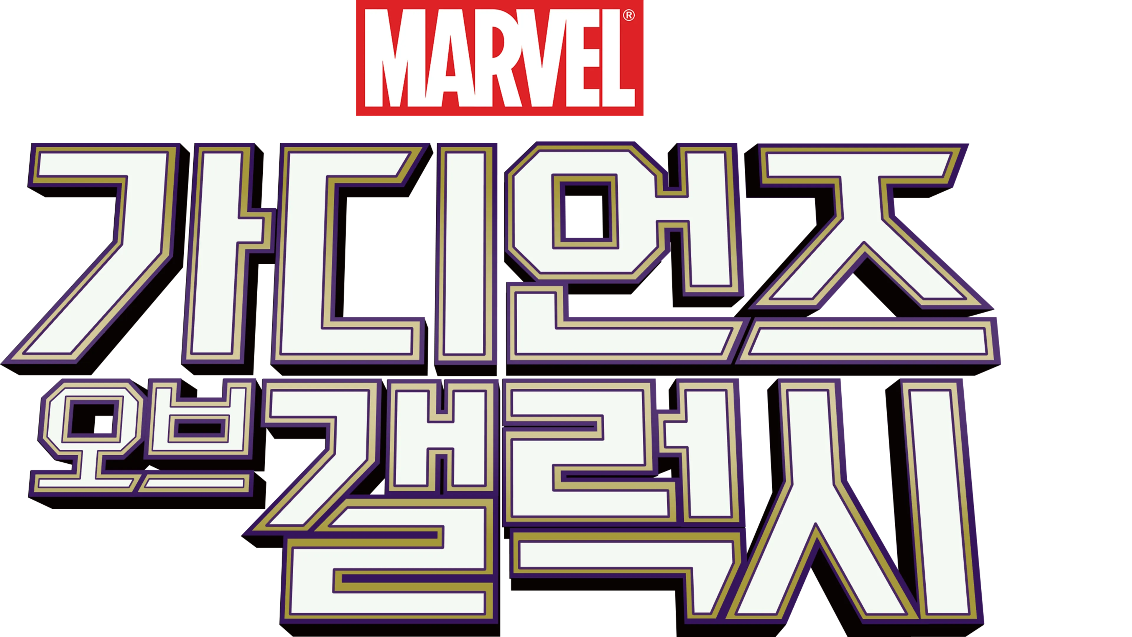 가디언즈 오브 갤럭시