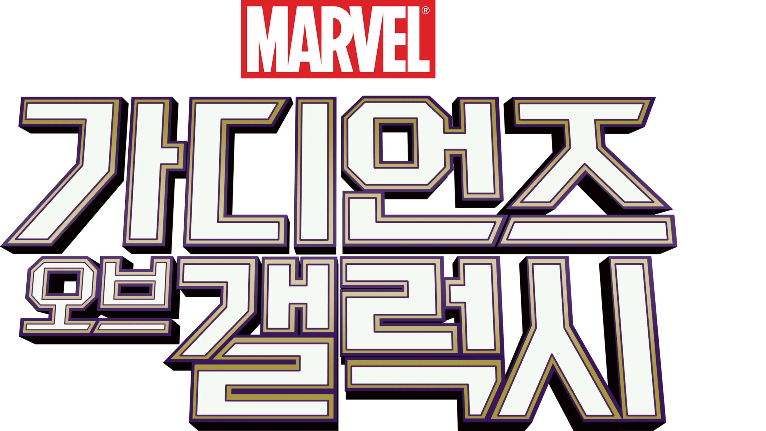 가디언즈 오브 갤럭시