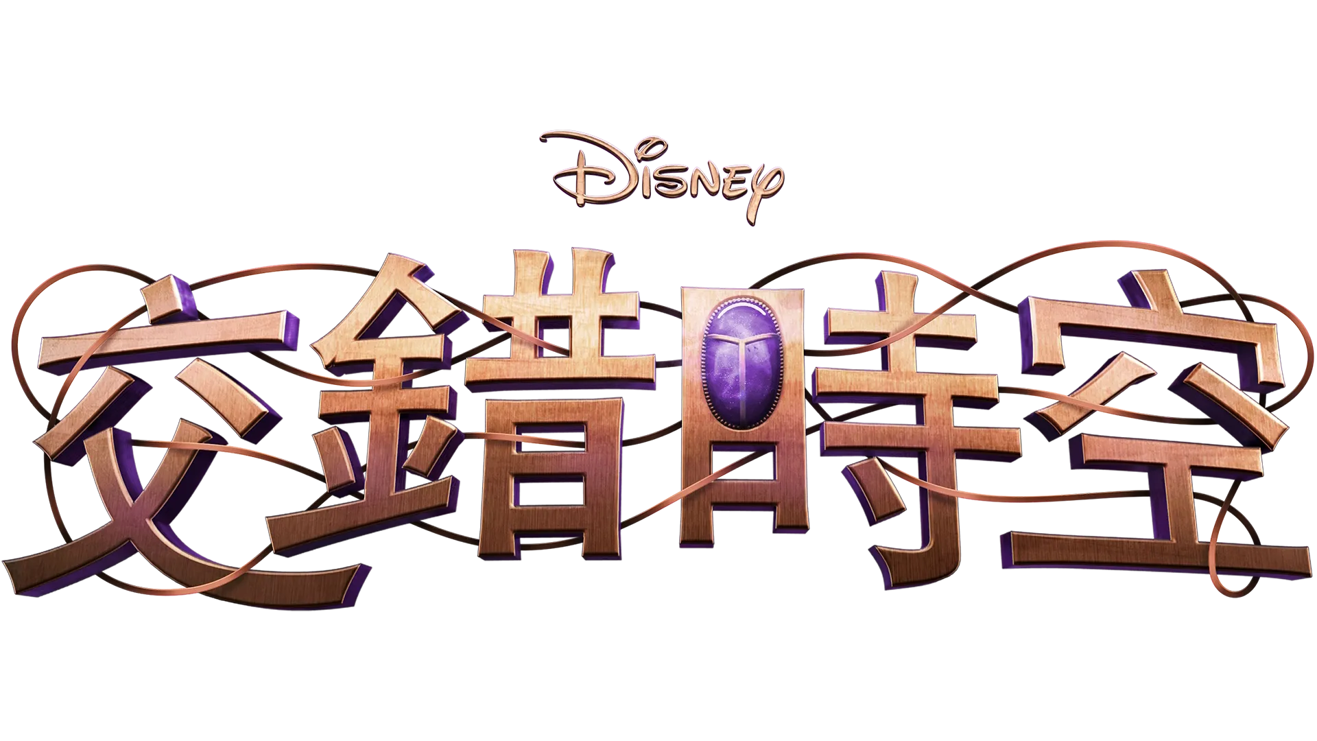 迪士尼交錯時空