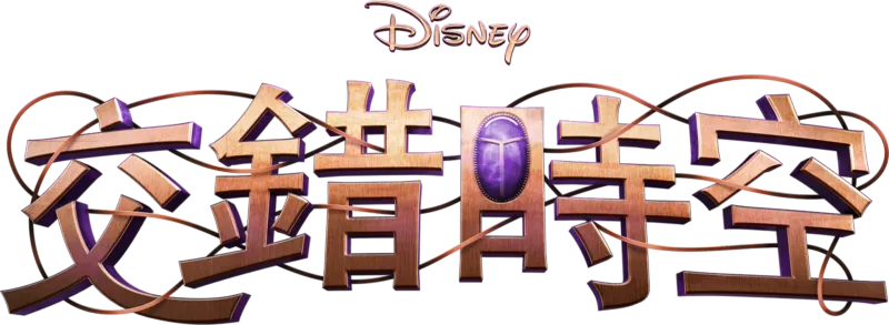 迪士尼交錯時空