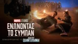 thumbnail - Ενώνοντας το Σύμπαν: Δημιουργώντας το Ant-man Και Wasp: Κβαντομανία