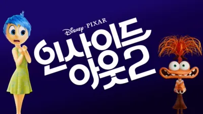 인사이드 아웃 2