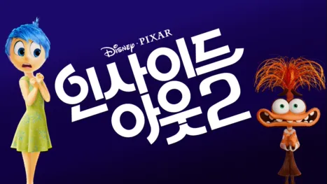 thumbnail - 인사이드 아웃 2