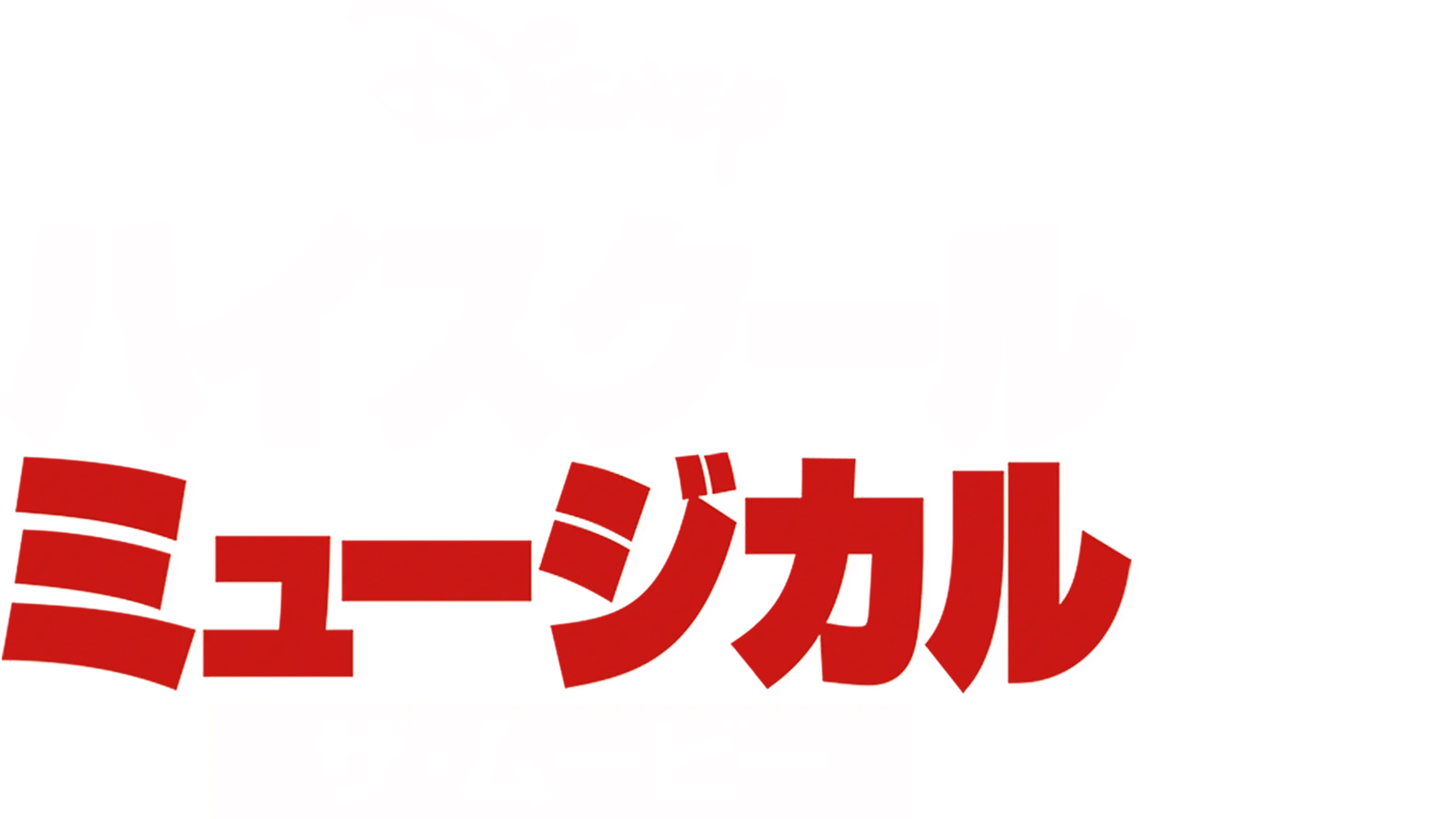 ハイスクール・ミュージカル／ザ・ムービー