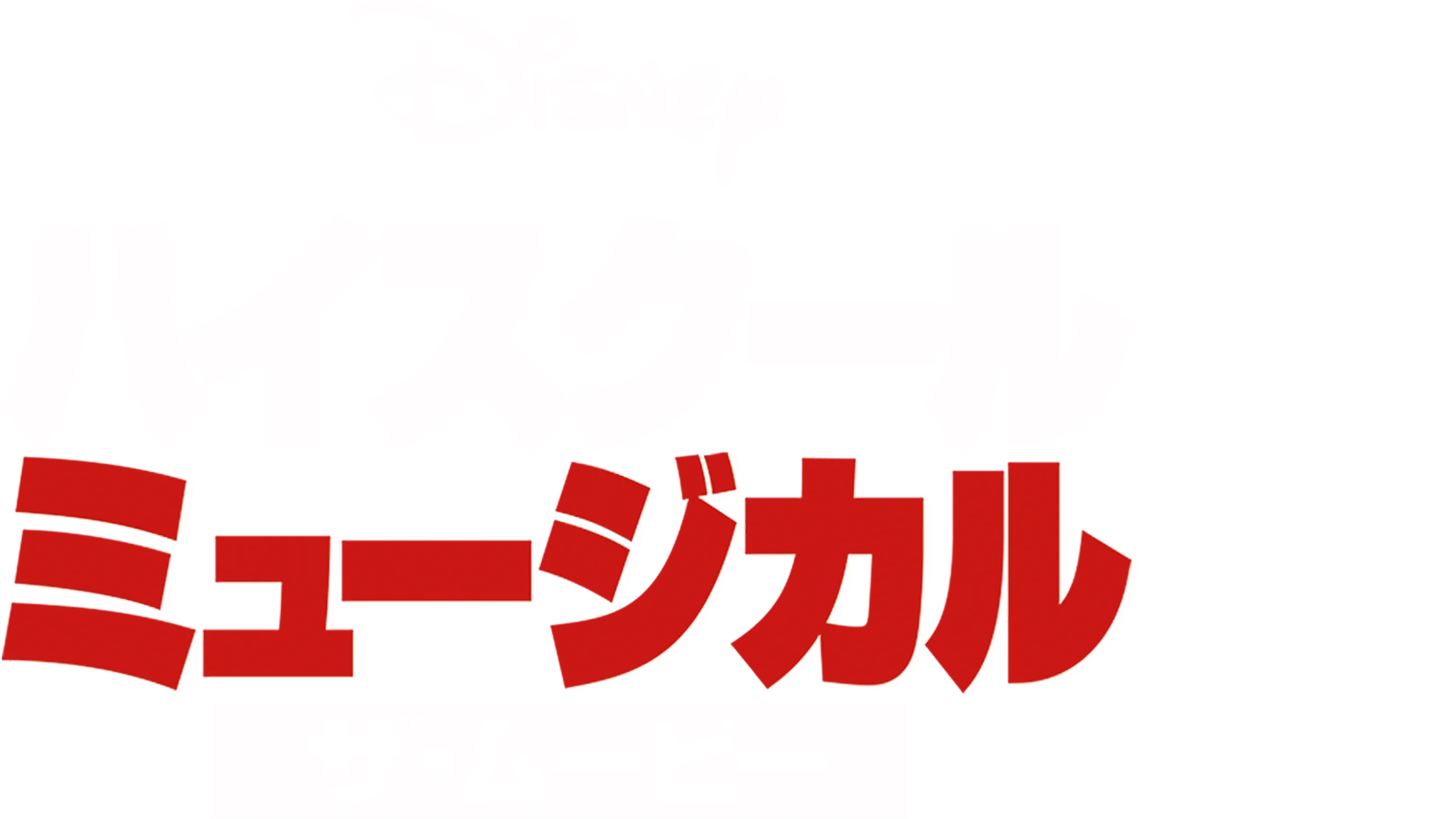 ハイスクール・ミュージカル／ザ・ムービー