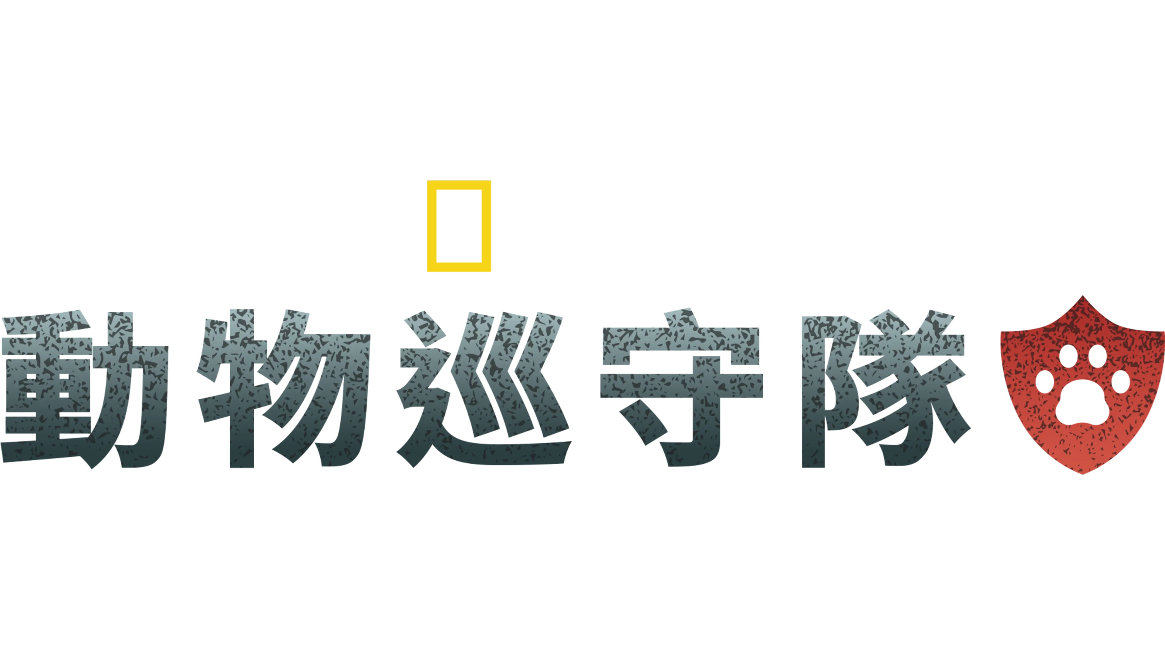 動物巡守隊