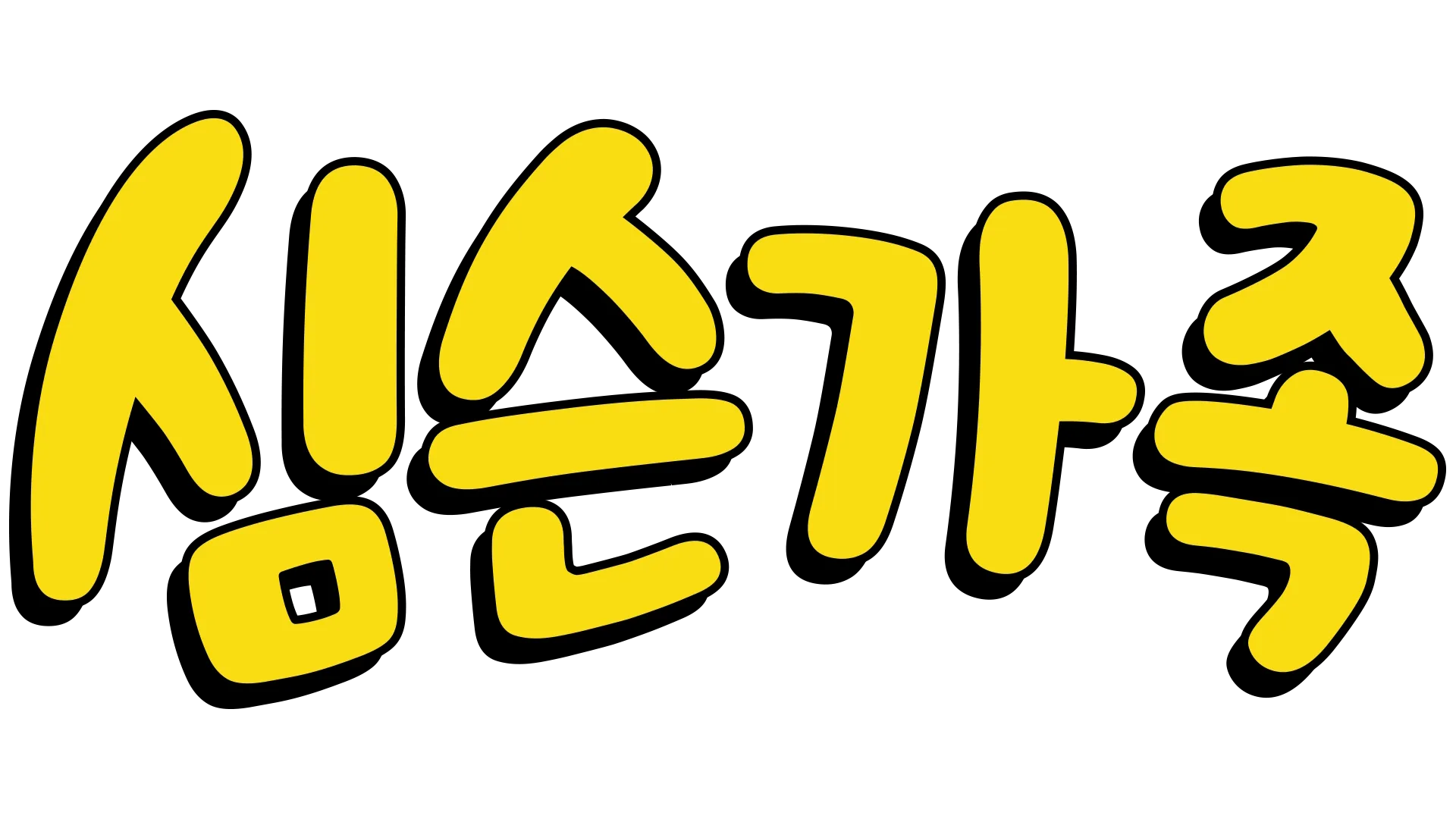 심슨 가족