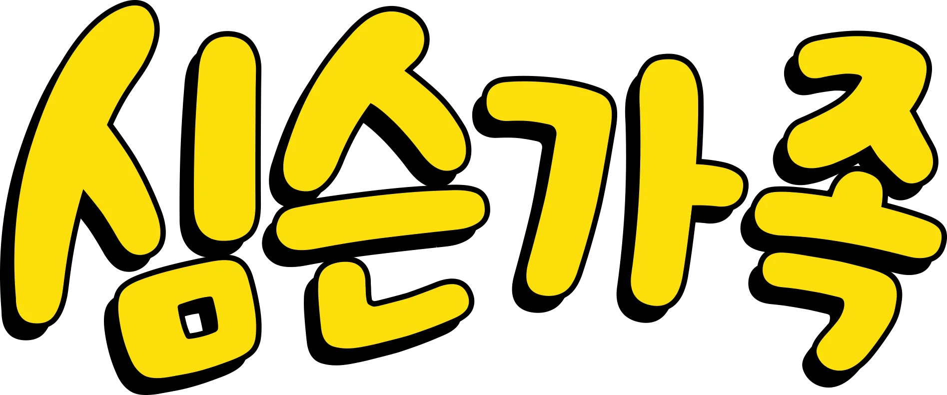 심슨 가족