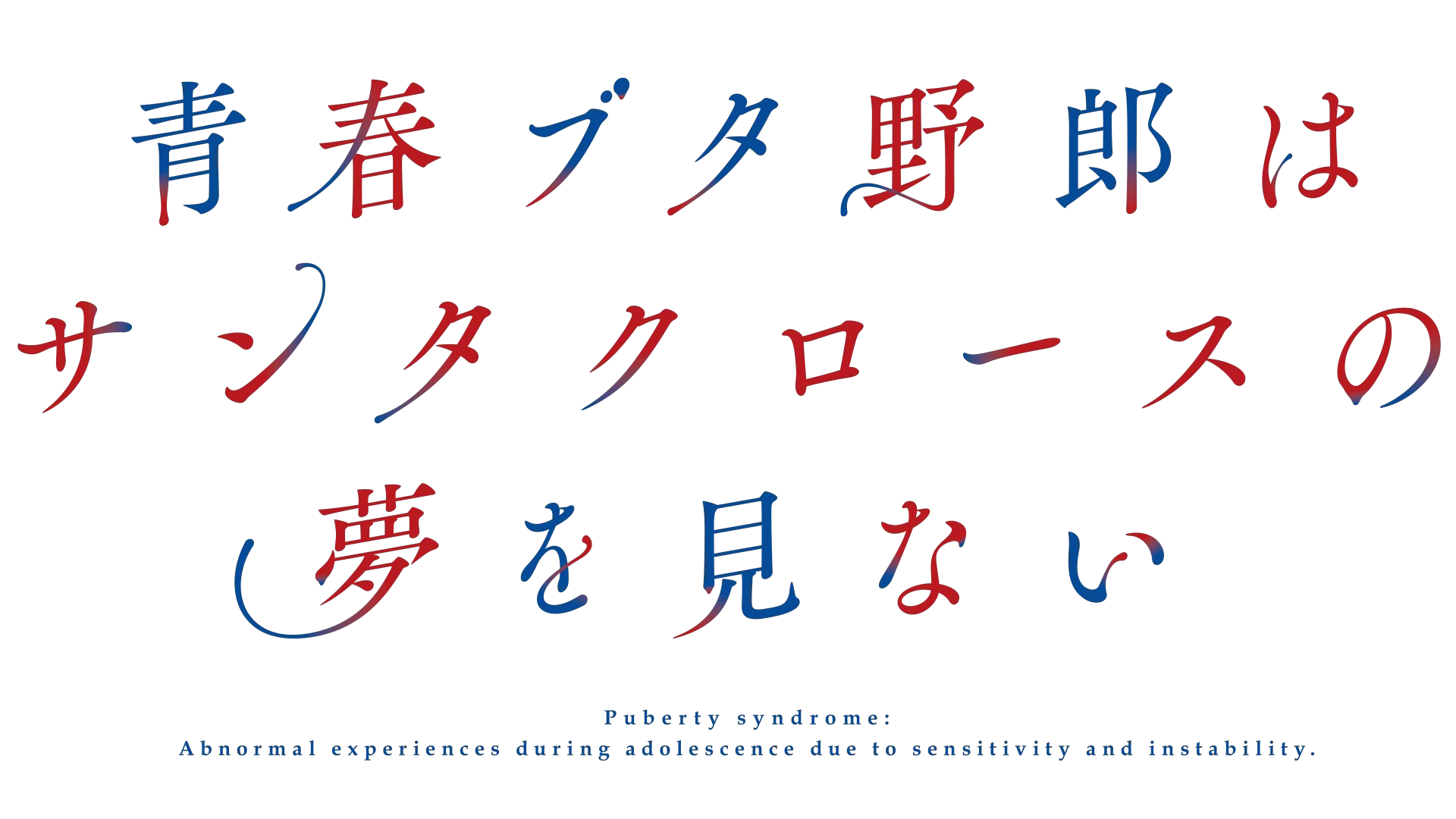 青春ブタ野郎はサンタクロースの夢を見ない