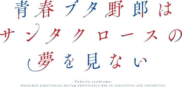 青春ブタ野郎はサンタクロースの夢を見ない