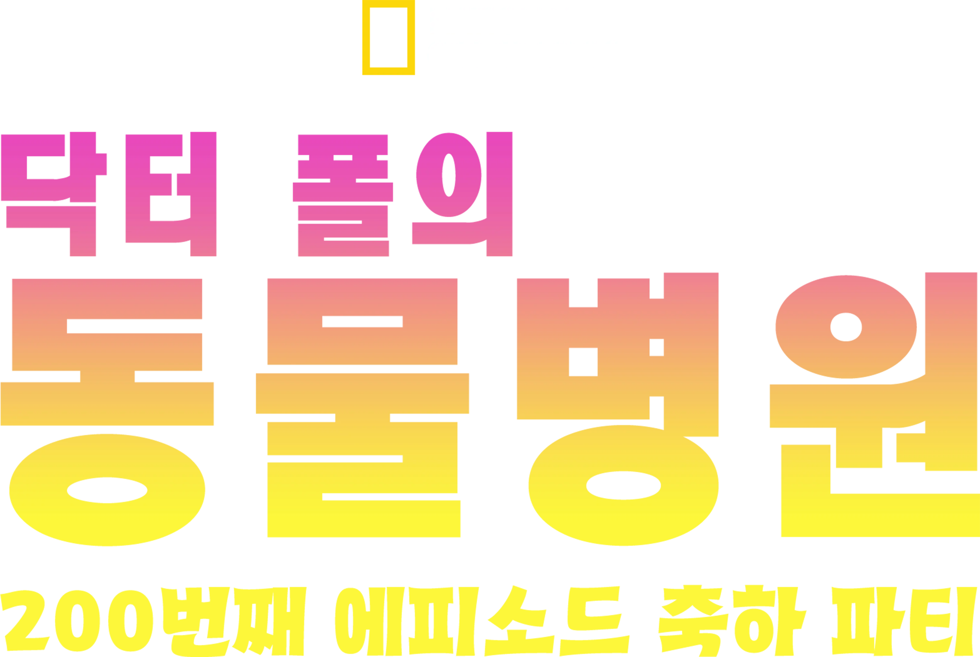 닥터 폴의 동물병원: 200번째 에피소드 축하 파티