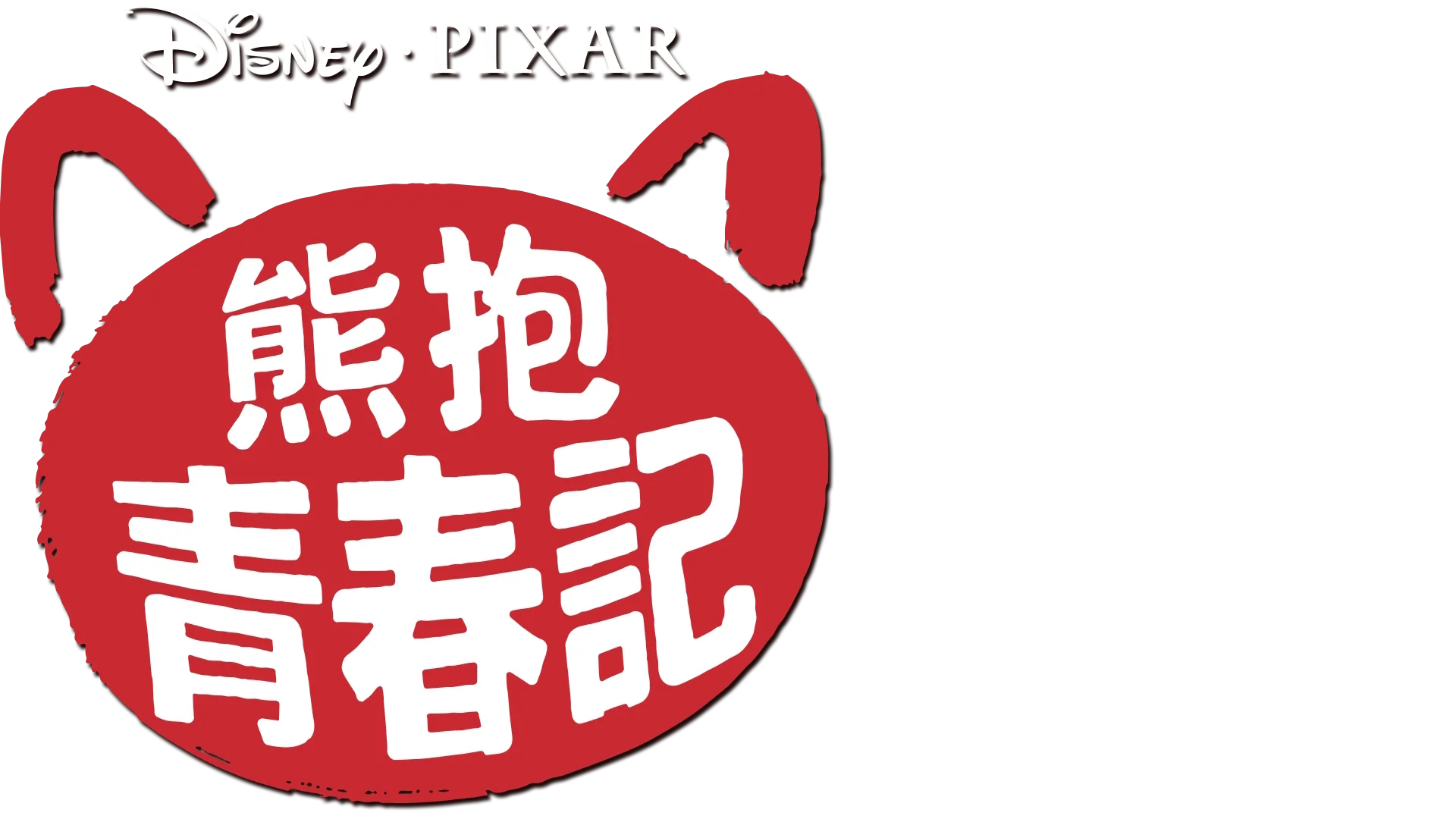 熊抱青春記