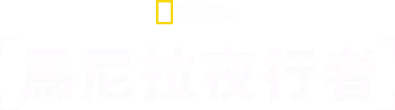 馬尼拉夜行者