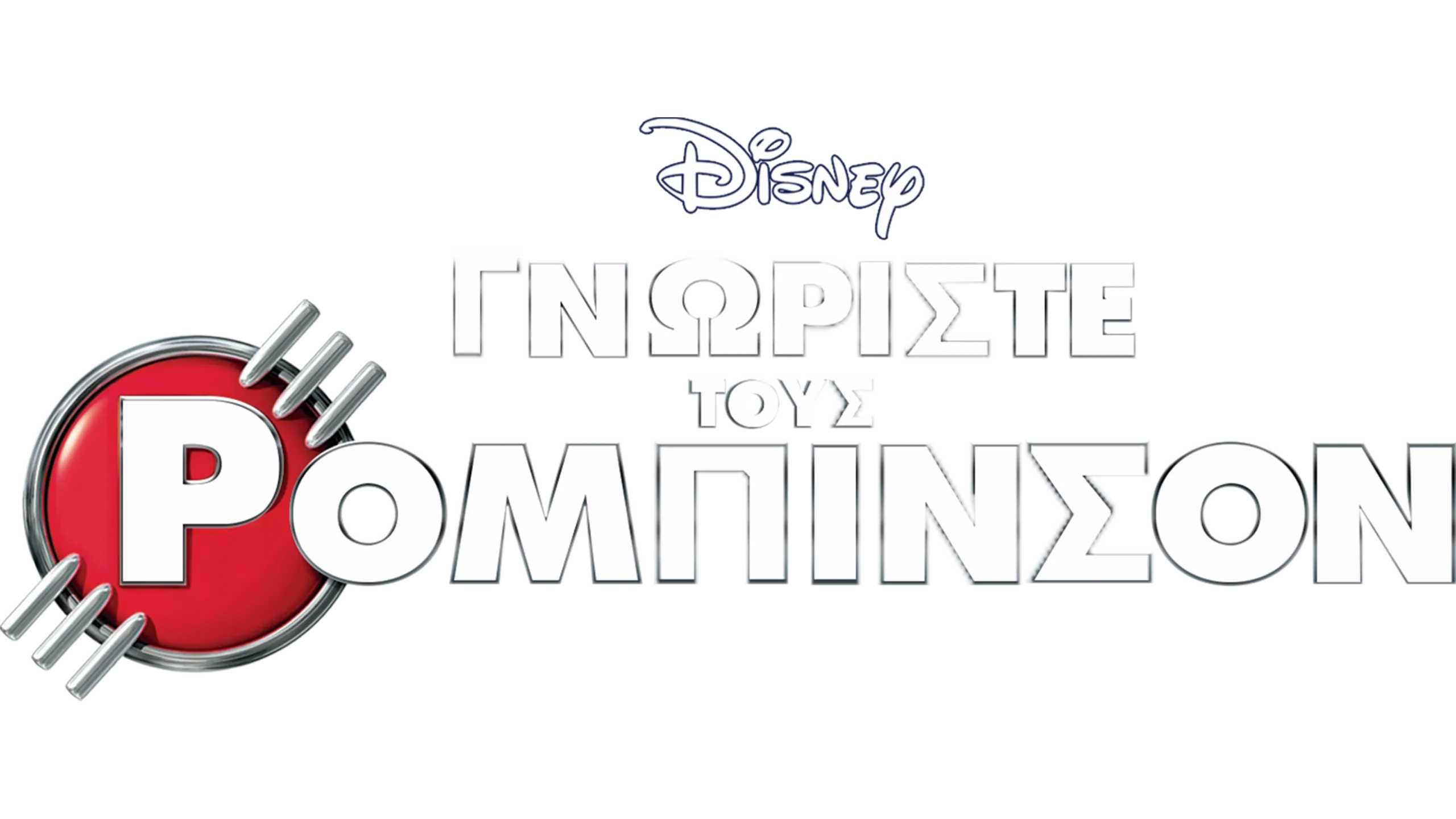 Γνωρίστε Τους Ρόμπινσον