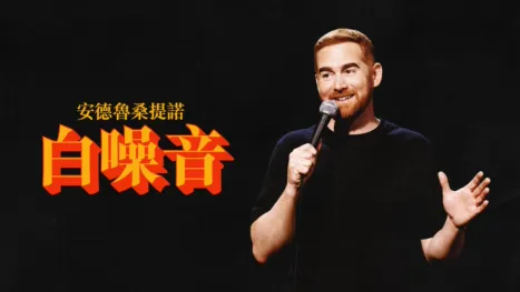 thumbnail - 安德魯桑提諾：白噪音