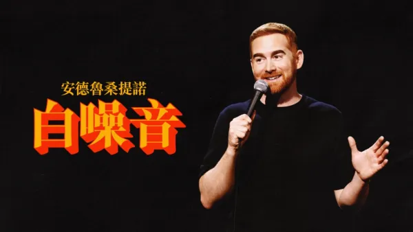 thumbnail - 安德魯桑提諾：白噪音