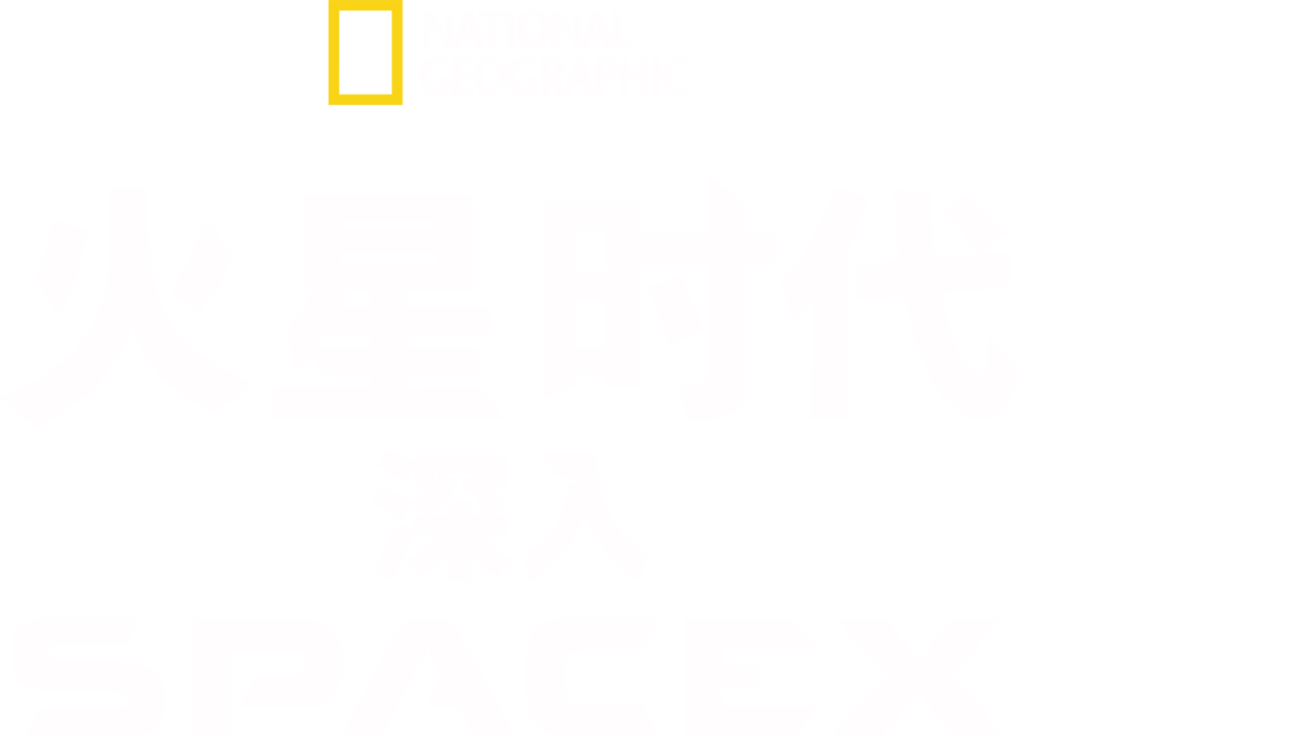 火星时代：深入SpaceX
