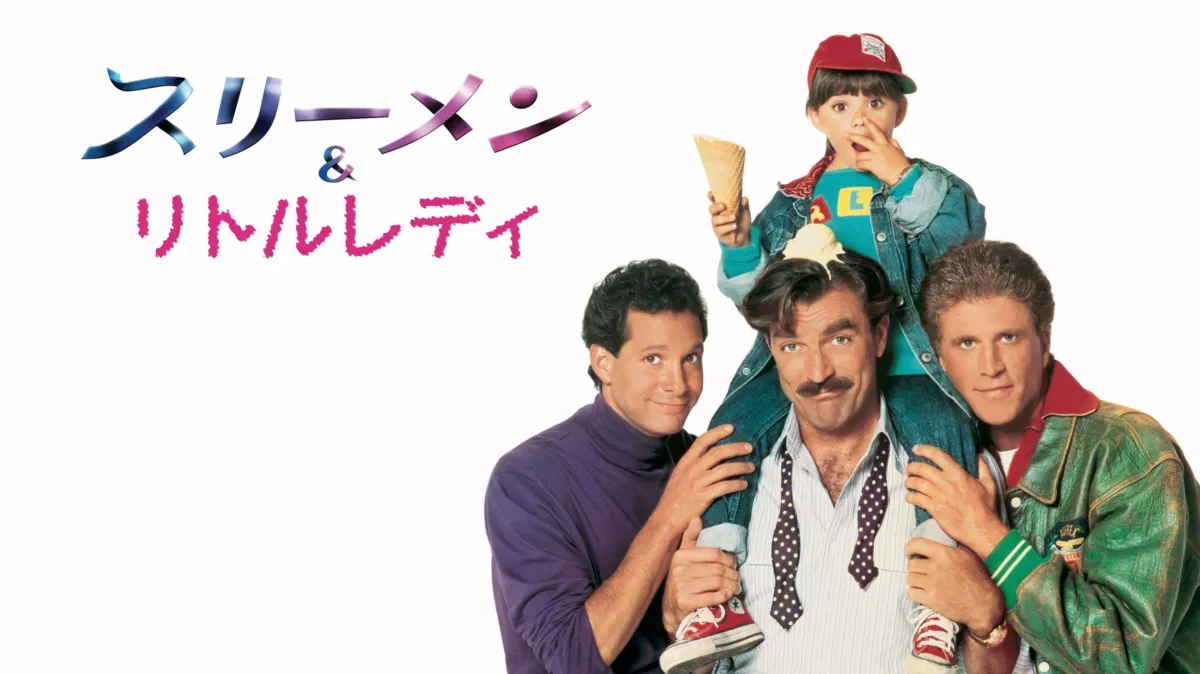 スリーメン＆リトルレディ 字幕スーパー VHS スリーメン＆リトルレディ 字幕スーパー VHS