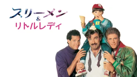 thumbnail - スリーメン＆リトルレディ