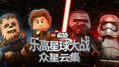 乐高星球大战：众星云集