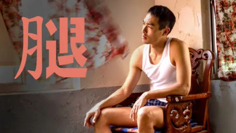 thumbnail - 腿
