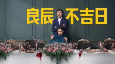 thumbnail - 良辰不吉日