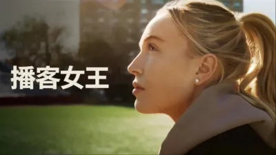 thumbnail - 播客女王