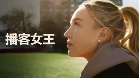 thumbnail - 播客女王